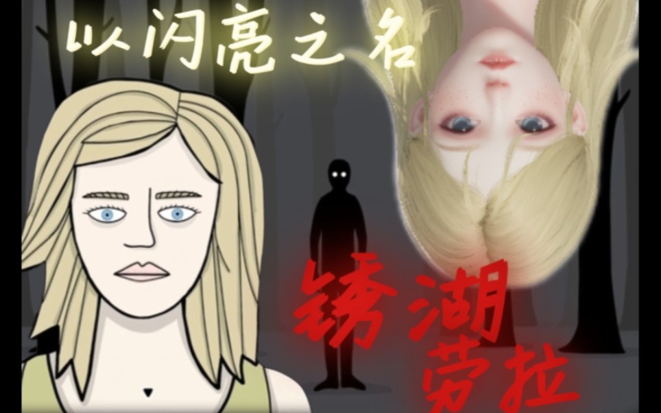 【以闪x锈湖—地铁繁花】cos劳拉