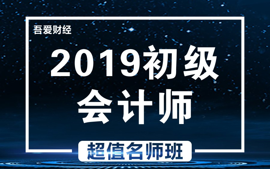 [图]2019年初级会计职称|初级会计师|实务+经济法合集