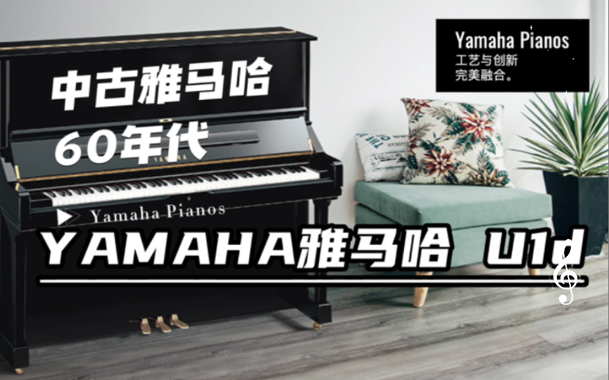 在列入世界一线之前雅马哈是什么水准 | 【评测】YAMAHA雅马哈U1D哔哩哔哩bilibili