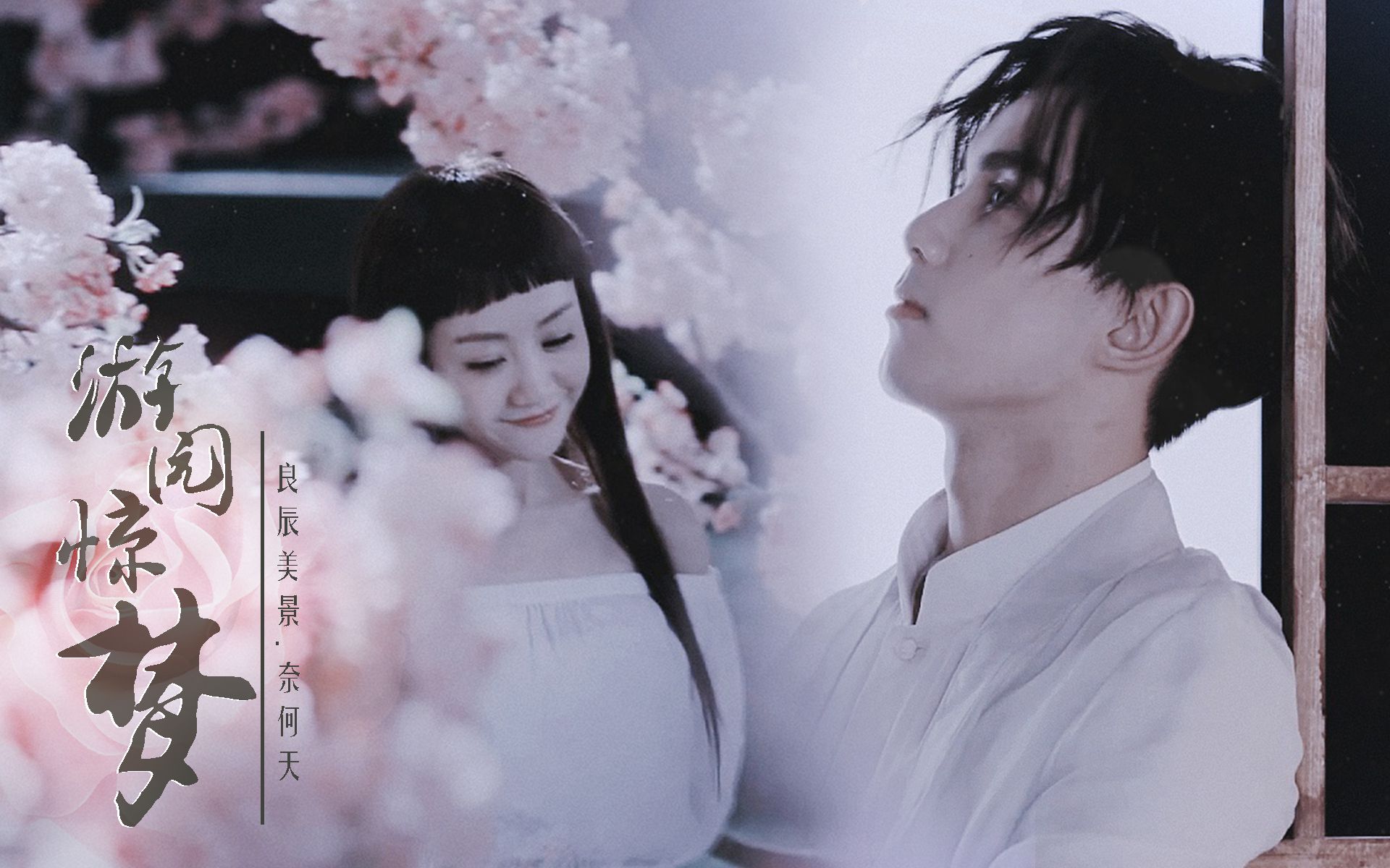 杨蓉吴磊游园惊梦丨良辰美景奈何天