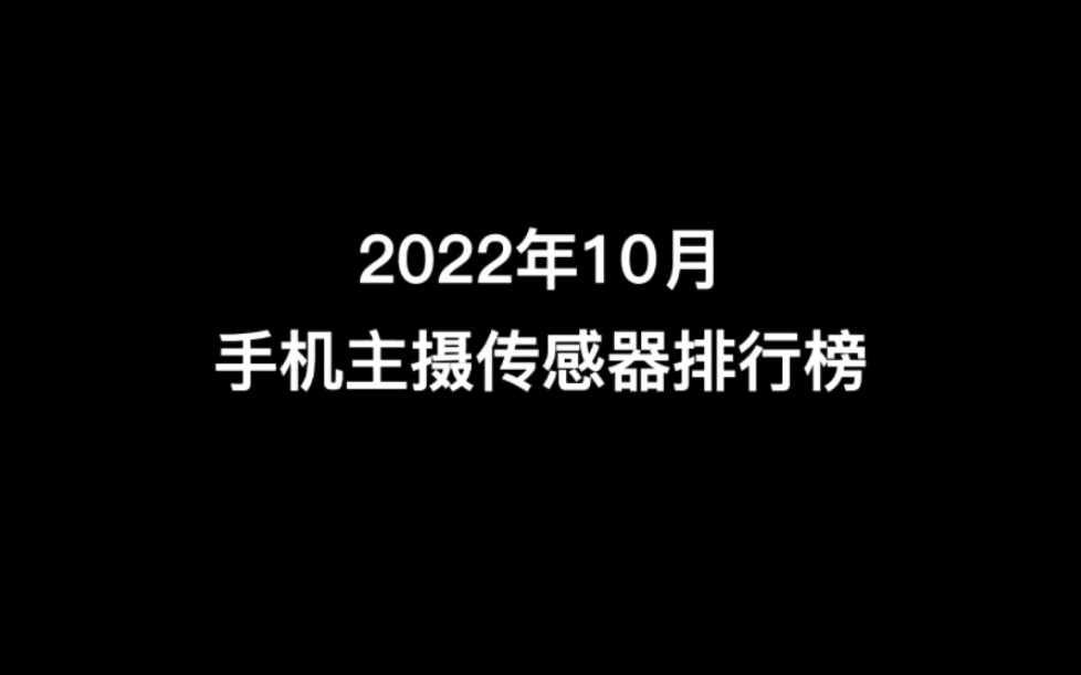 手机主摄传感器排行榜,2亿像素才第四名!你的手机上榜了没??哔哩哔哩bilibili