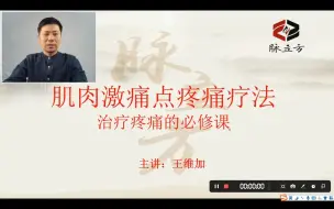 Download Video: 《肌肉激痛点疗法》1.肌肉激痛点疗法介绍