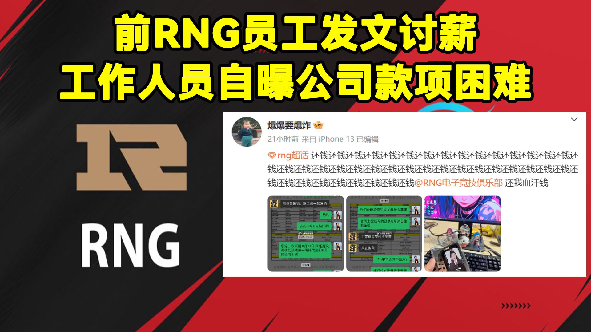 前RNG员工发文讨薪!RNG工作人员自曝公司款项困难电子竞技热门视频