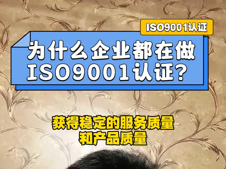 为什么企业可以都在做ISO9001质量体系认证?哔哩哔哩bilibili