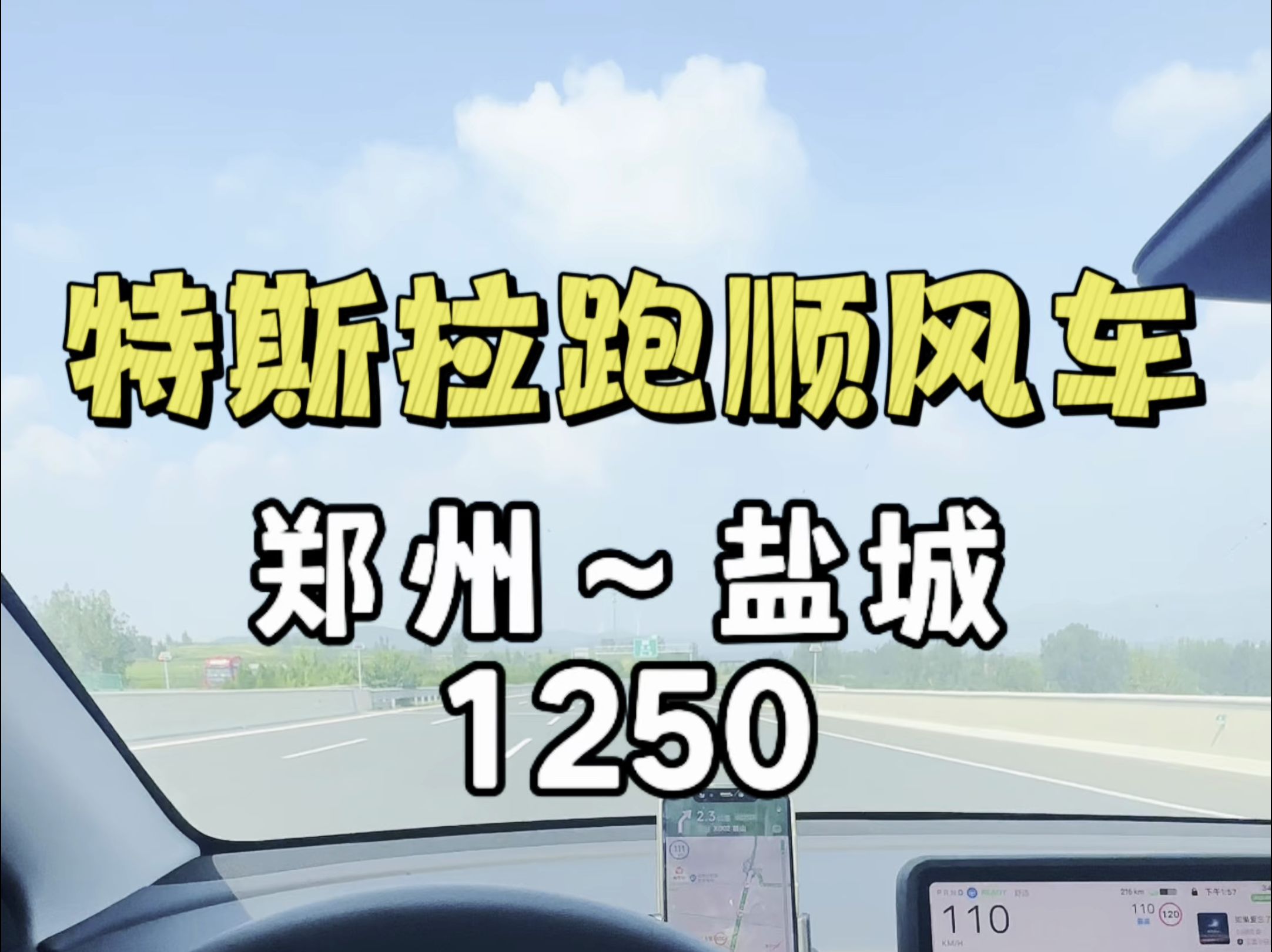 特斯拉modelY跑顺风车,郑州~盐城一单流水1250哔哩哔哩bilibili