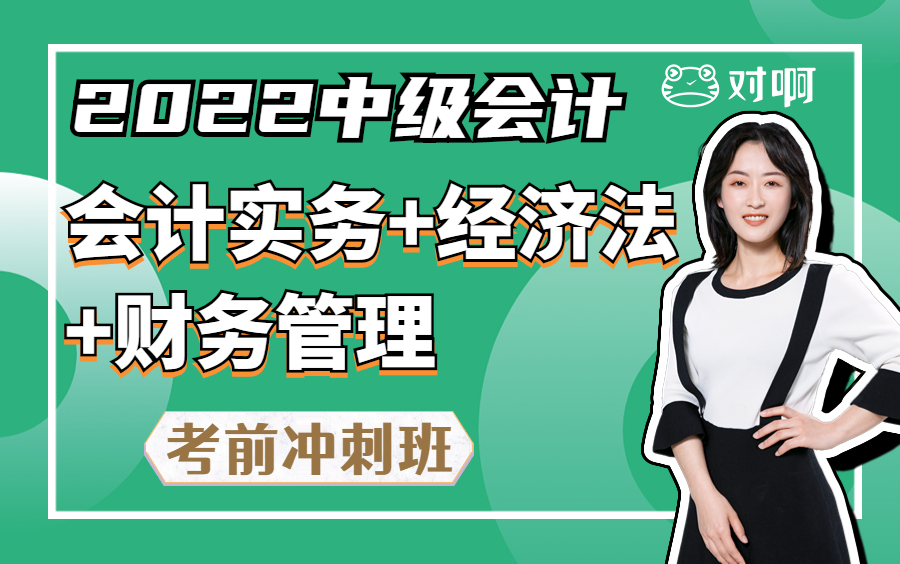 [图]对啊网2022年中级会计职称考试冲刺押题-中级会计实务+中级经济法+财务管理