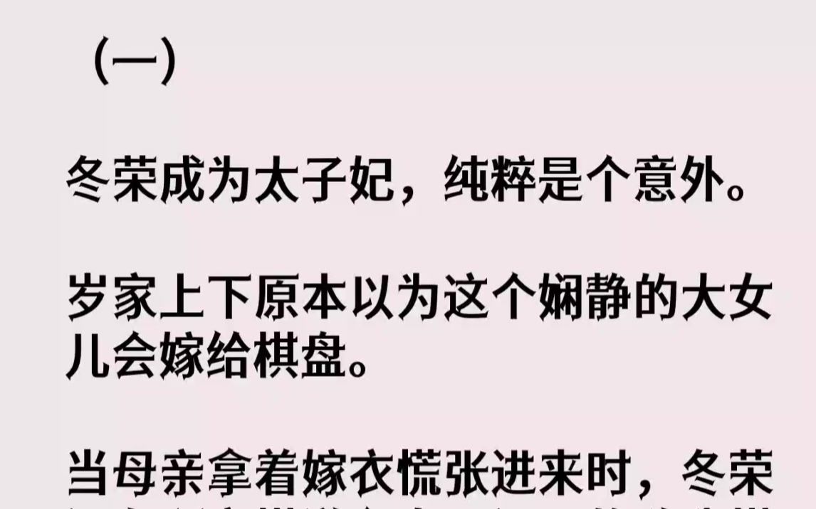 【完结文】一冬荣成为太子妃,纯粹是个意外.岁家上下原本以为这个娴静的大女儿会嫁给...哔哩哔哩bilibili