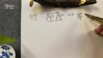 小曾老师 偏旁部首 竹字头 哔哩哔哩 Bilibili