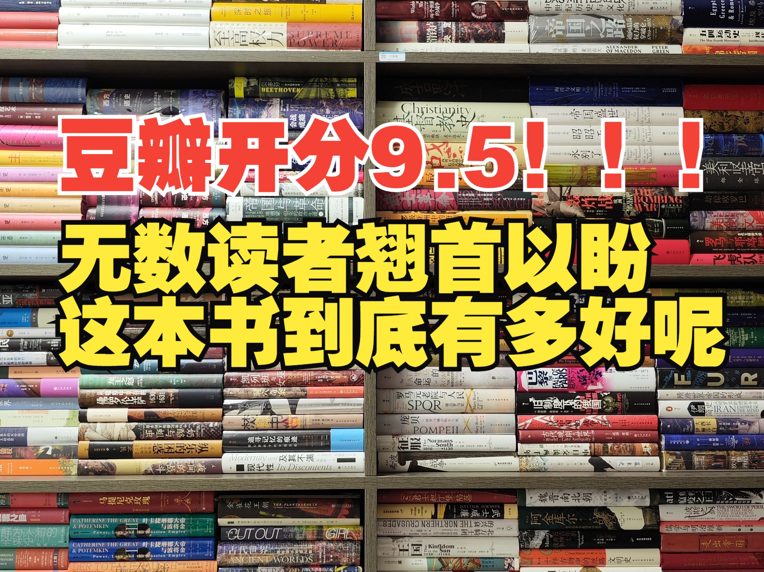 世界史开箱|豆瓣开分9.5,世界史权威著作,无数读者翘首以盼!口碑炸裂!哔哩哔哩bilibili