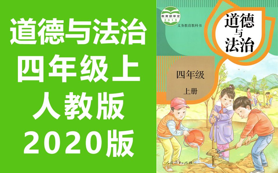 [图]道德与法治四年级上册 人教版 2020新版 小学思想品德政治道法道德与法治4年级道德与法治四年级道德与法治（教资考试）