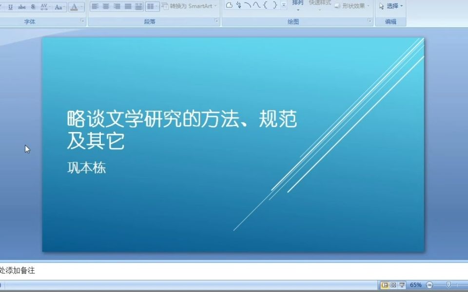 略谈文学研究的方法、规范及其它哔哩哔哩bilibili