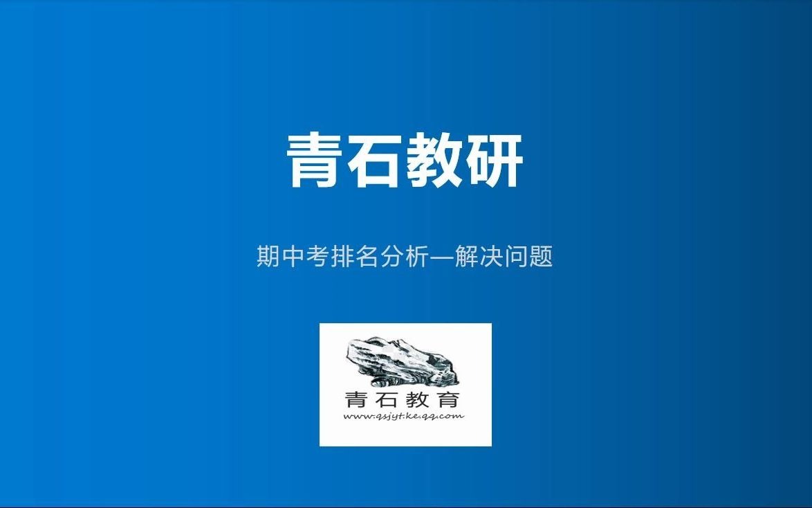 青石教研故事11 期中考排名分析—解决问题哔哩哔哩bilibili