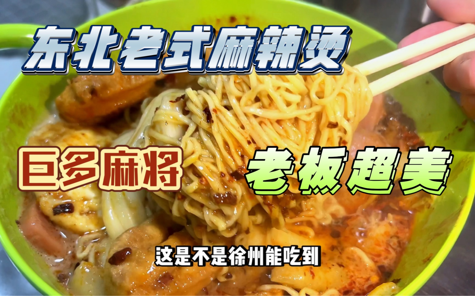 西苑美食城隐藏的东北老式麻辣烫,老板超美,麻酱巨多满满一大碗,根本
