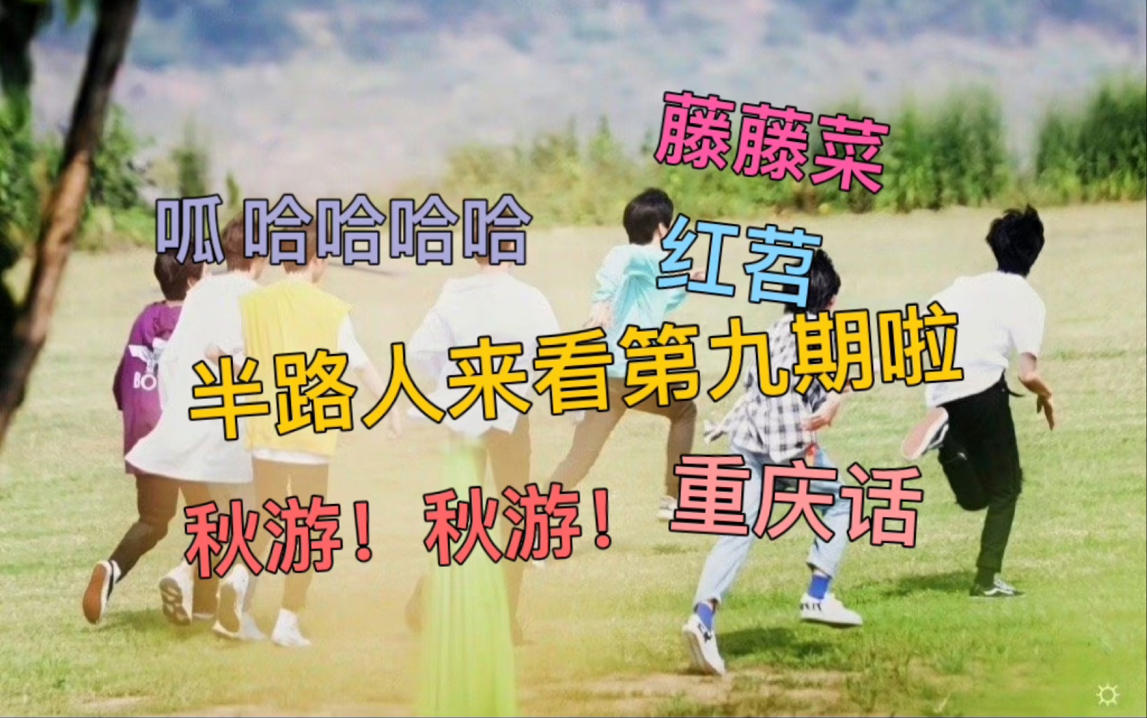 【时代少年团reaction】:少年梦游记第九期 半路人来看团综啦!