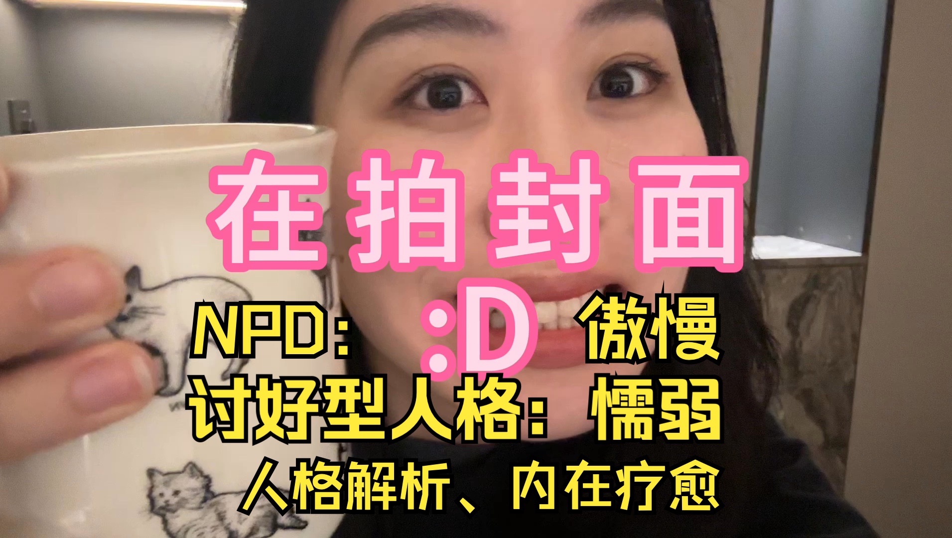 【身心灵04】我的讨好型、NPD人格解析和内在情绪疗愈!自助者天助也~~~哔哩哔哩bilibili