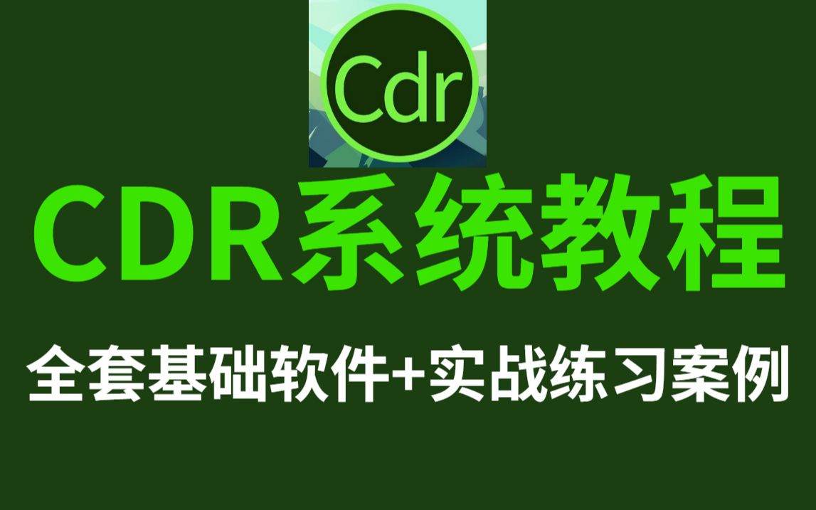 CDR教程:初学者从零教程到精通,CDR基础软件全套教程+实战练习案例哔哩哔哩bilibili