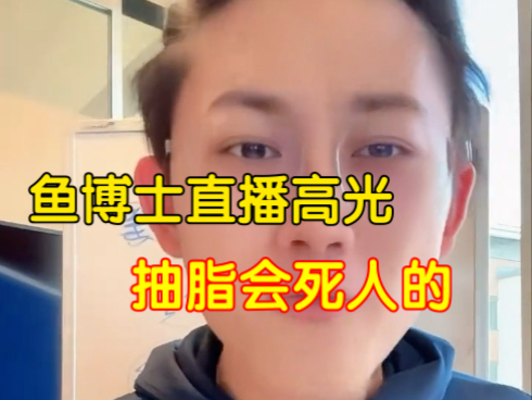 偏口鱼博士直播高光，抽脂会死人的，风险极高，不喝酒多睡觉对肝脏好！