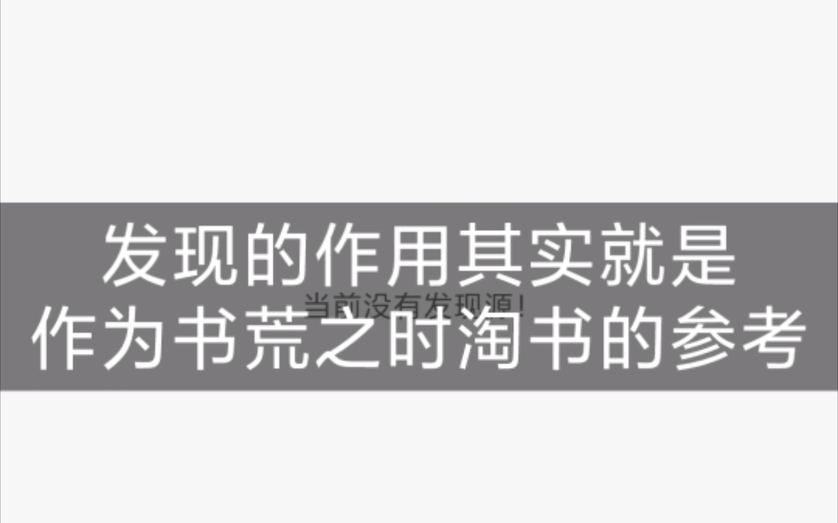 [图]开源阅读发现教程&书源发现篇