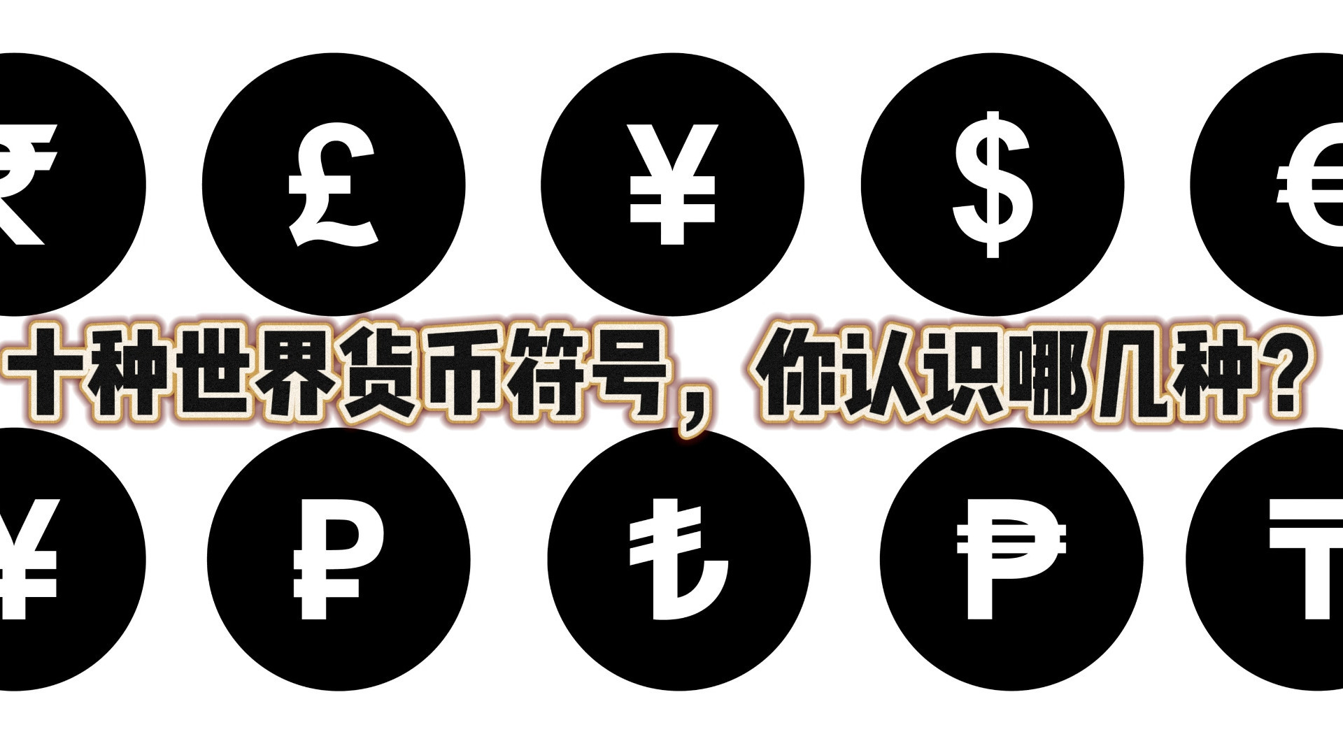 各国货币符号图案大全