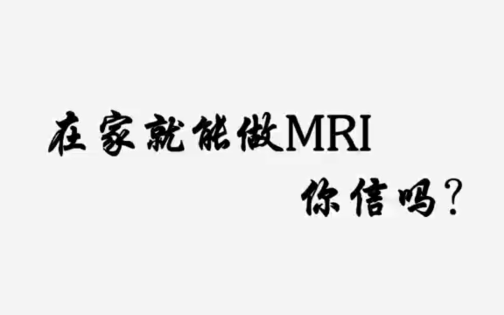 在家就能做核磁,人手一台“云”磁共振,全真模拟磁共振检查,让你体验身临其境的感觉哔哩哔哩bilibili