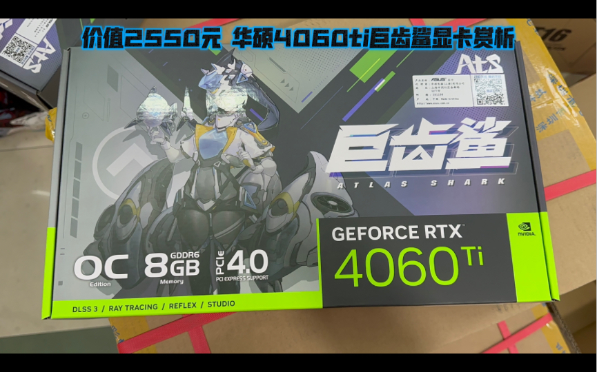 价值2550元 华硕4060ti巨齿鲨显卡赏析哔哩哔哩bilibili