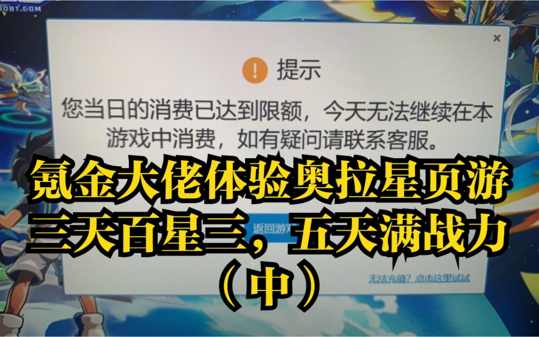 [图]【奥拉星】氪金大佬：什么鬼？充钱还设上限？ 3天百星三，5天满战力！（中）