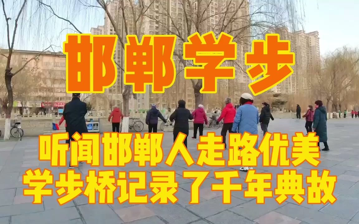 [图]听闻邯郸人走路优雅？探访邯郸学步桥一探究竟，记录千年成语典故