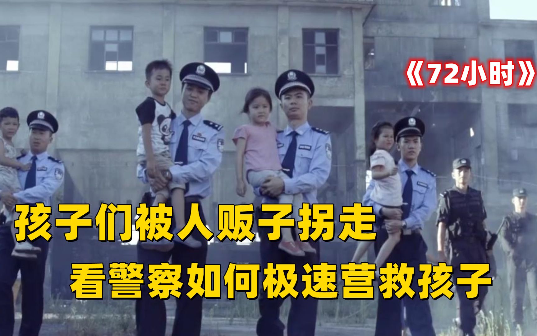 [图]72小时：孩子被人贩子拐走，看警察如何极速营救，抓住人贩子