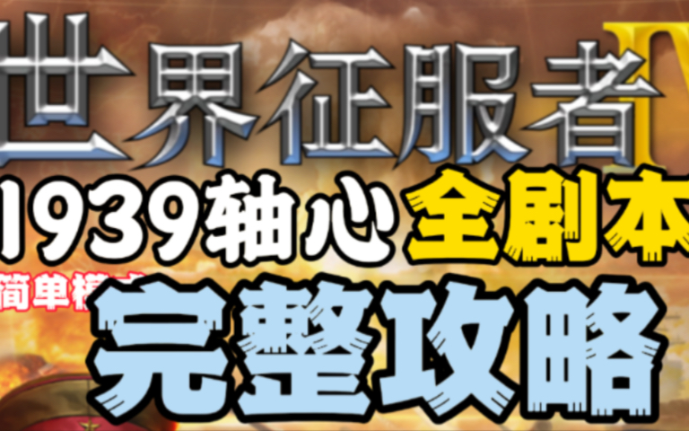 [图]【世界征服者4】1939轴心全剧本简单模式低科技新人完整攻略《重置版》