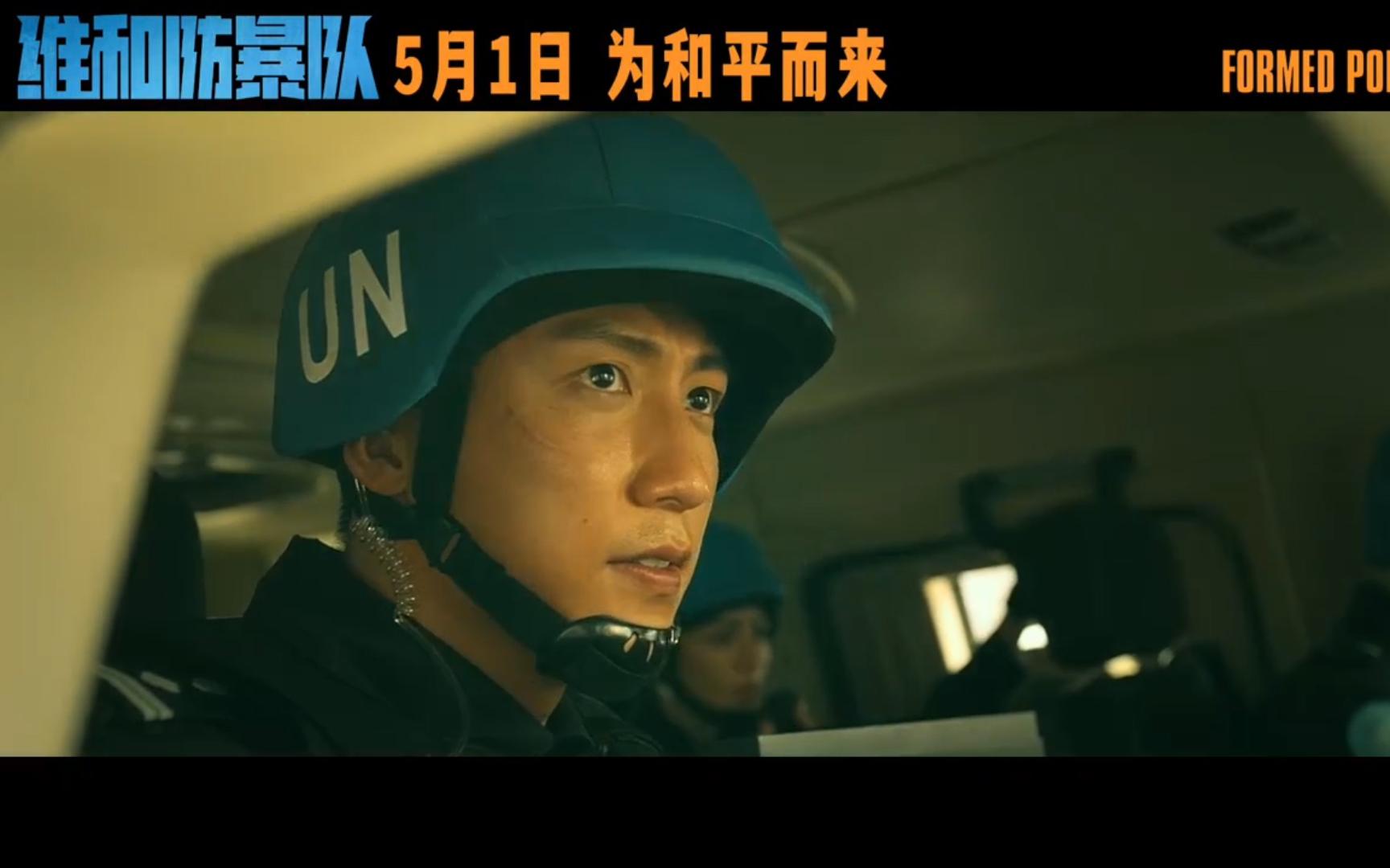 维和防暴队五一档高燃动作大片《维和防暴队》首支正式预告 黄景瑜王