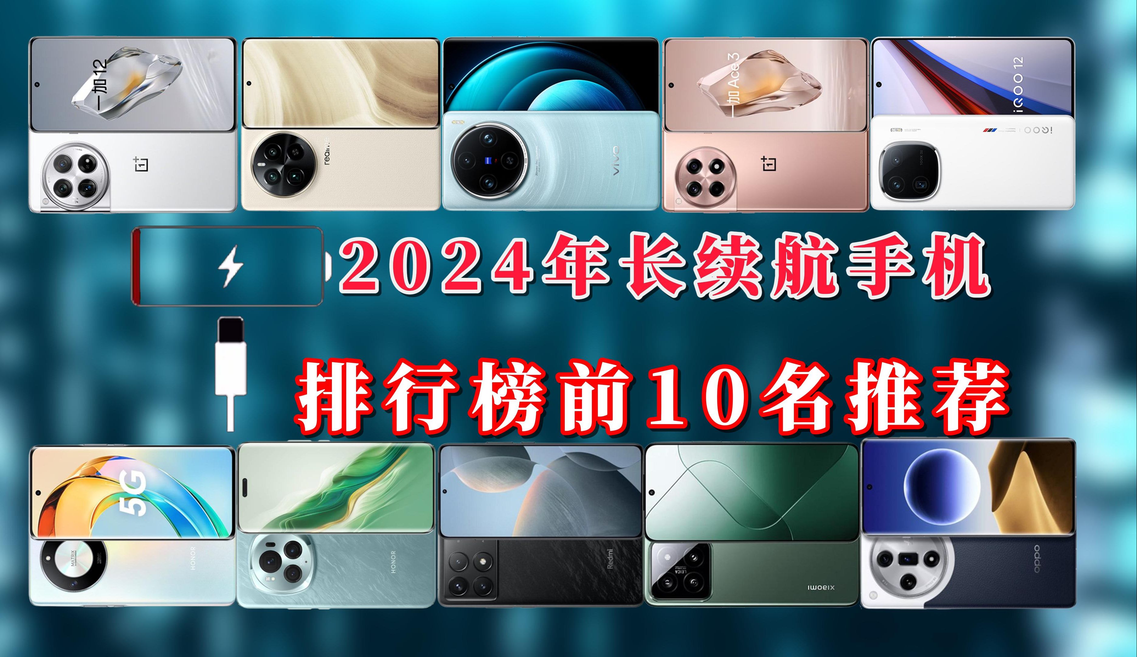 2024年长续航手机排行榜前10名推荐,看看哪些手机才是持久王哔哩哔哩bilibili