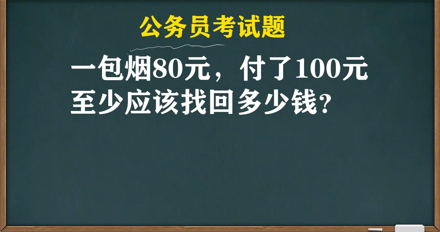 公务员考试:一包烟80元,付了100元,至少应该找回多少钱?哔哩哔哩bilibili