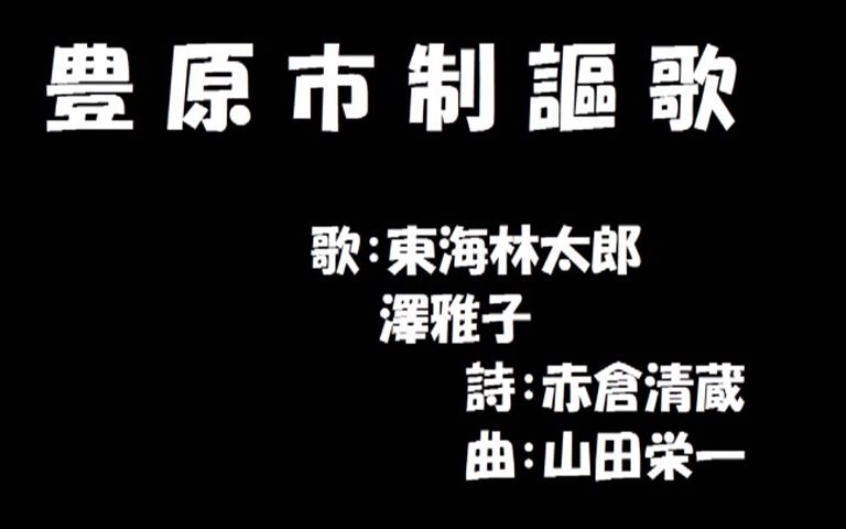 日本丰原市市歌《丰原市制讴歌/豊原市制讴歌》哔哩哔哩bilibili