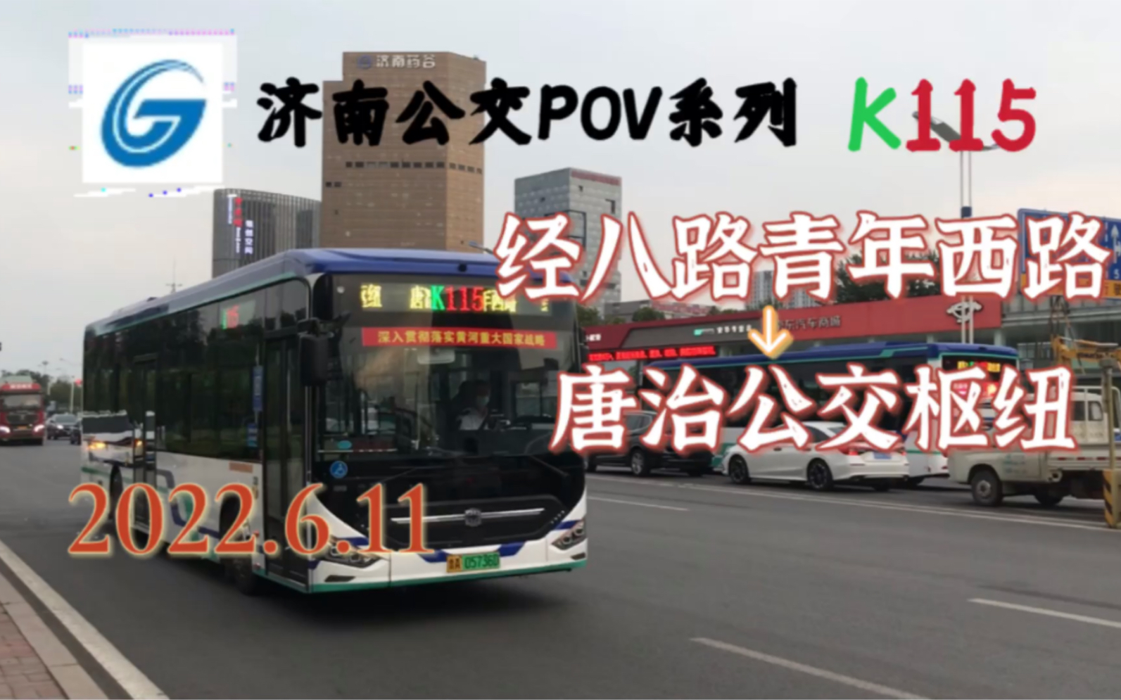 【济南公交行第三期】【大经十路干线之一】【POV47济南公交K115路(经八路青年西路唐治公交枢纽)第一视角前方展望】哔哩哔哩bilibili