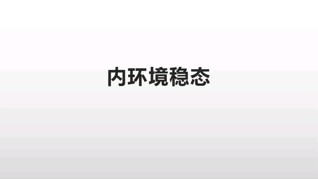 内环境稳态哔哩哔哩bilibili