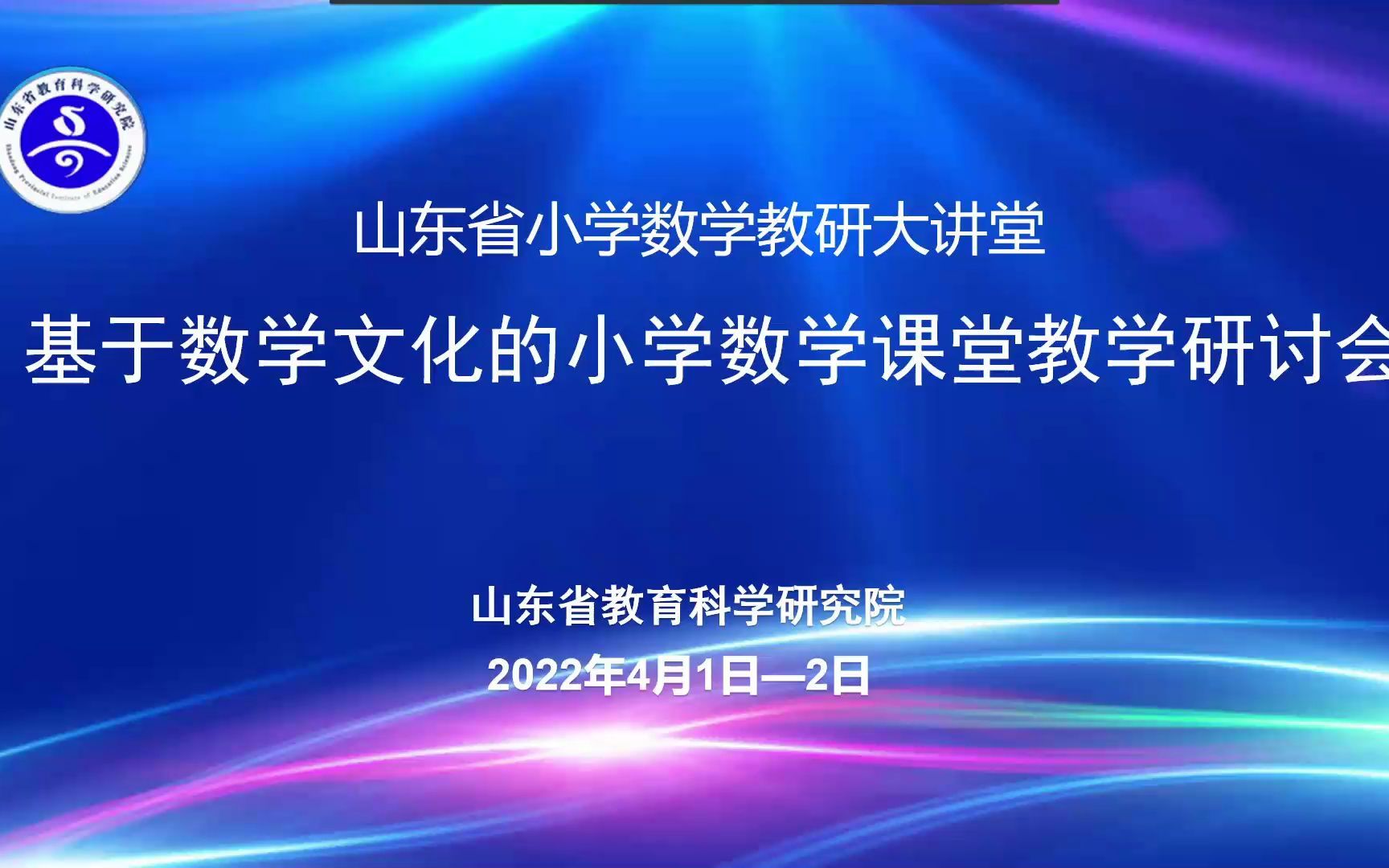 [图]山东省基于数学文化的小学数学课堂教学研讨会（04.02）2