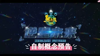 自制电影《熊出没•逆星未来》自制概念预告(纯属娱乐 请勿当真)