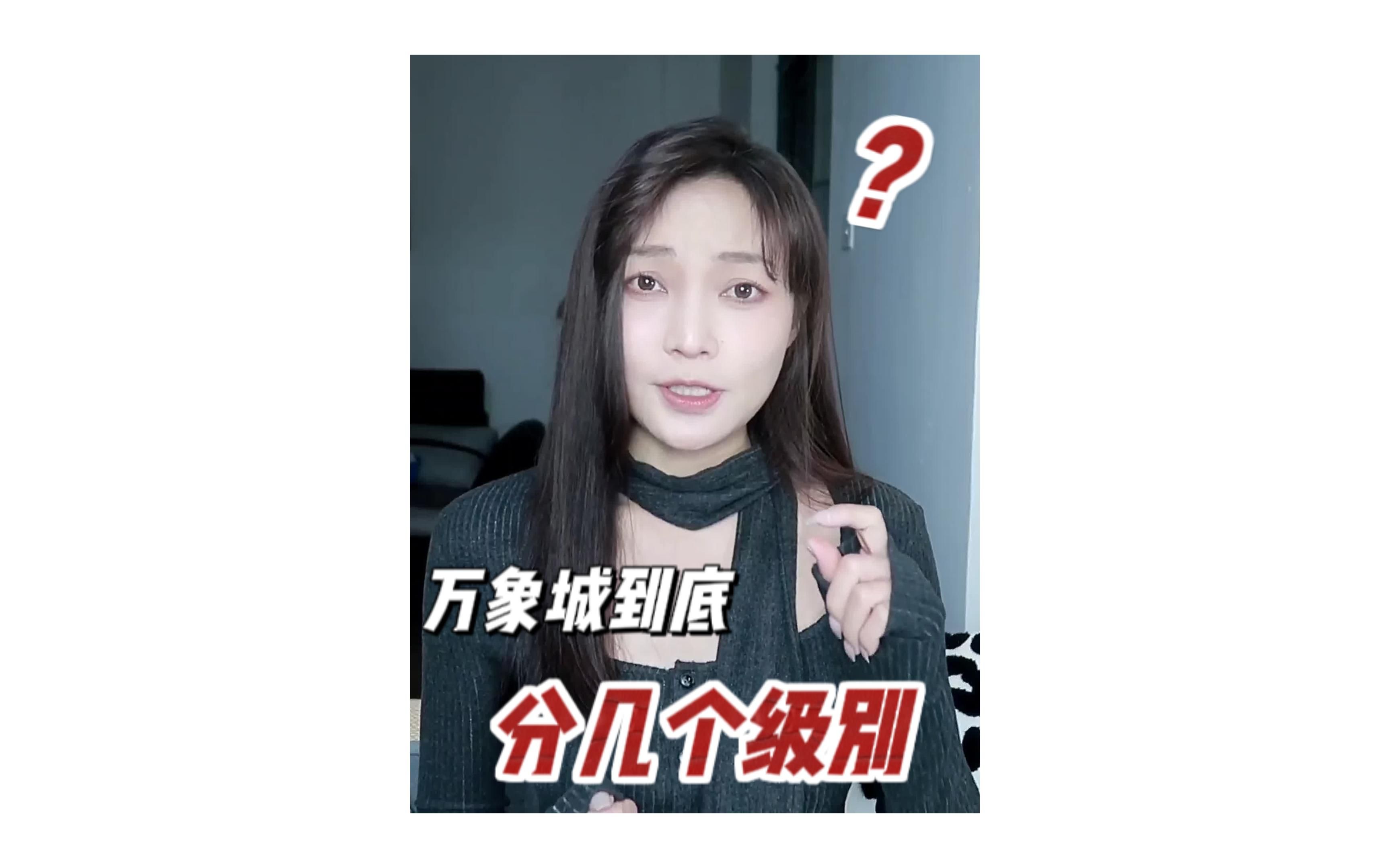 万象城到底分几个级别?哔哩哔哩bilibili