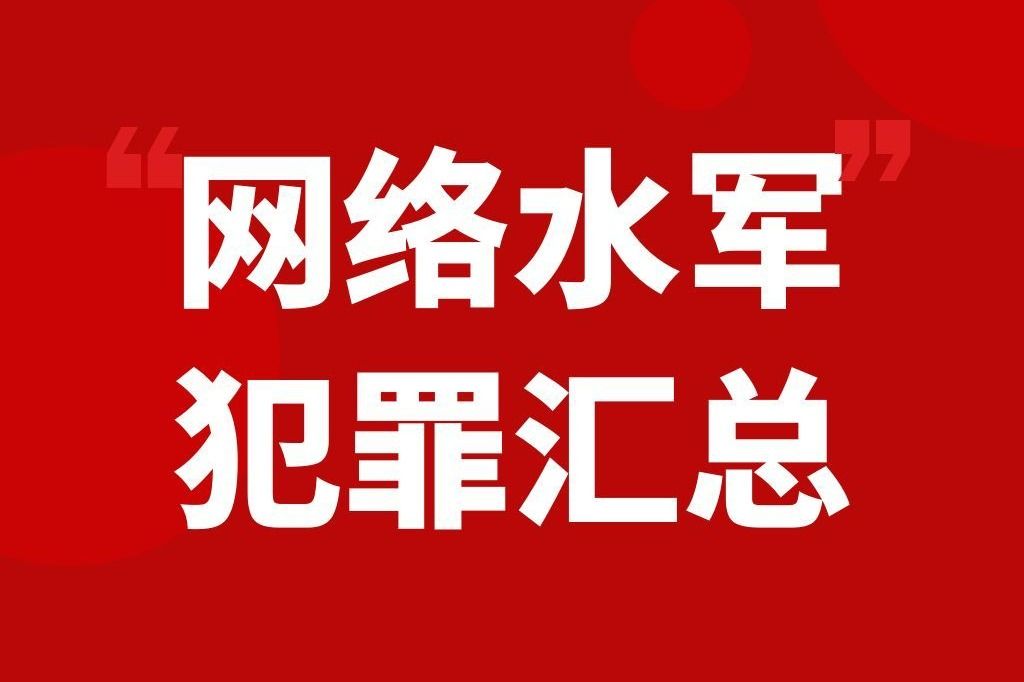 最高检发布:网络水军犯罪行为汇总哔哩哔哩bilibili