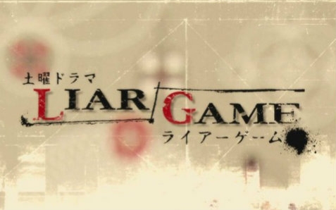 [图]【全】Liar game OP集