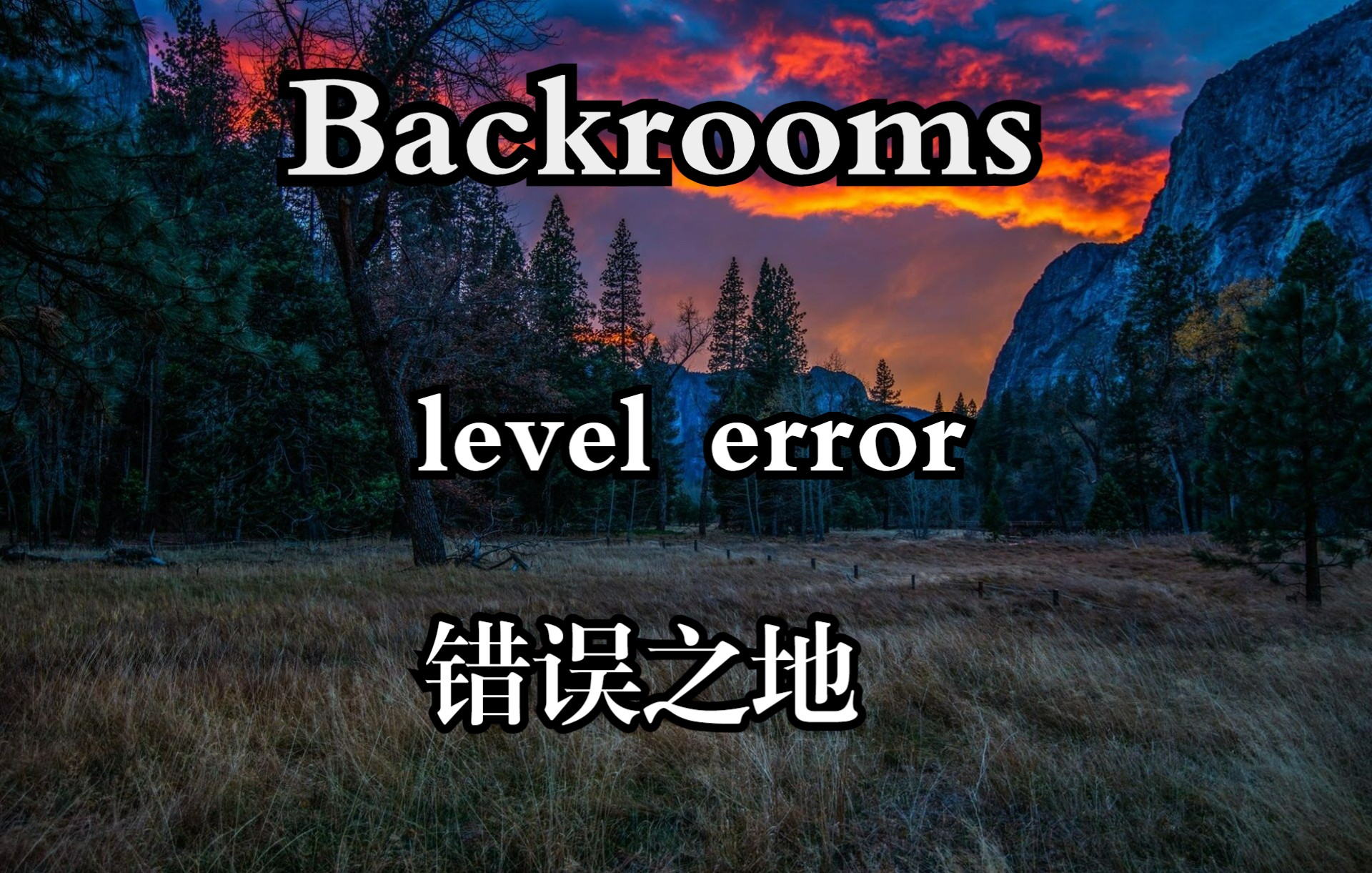 [图]【Backrooms】Level error 错误之地