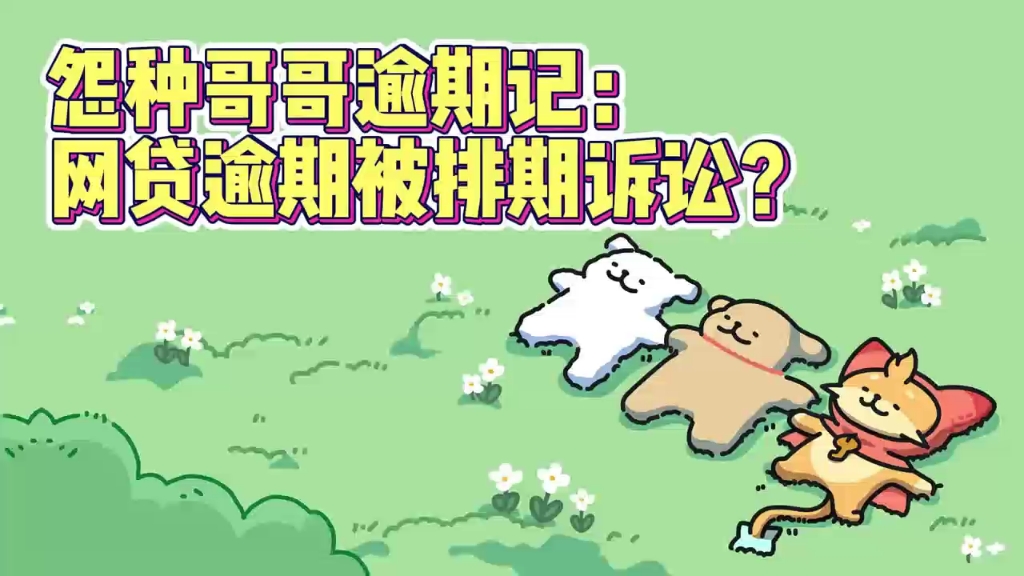 网贷逾期多久会被诉讼?哔哩哔哩bilibili