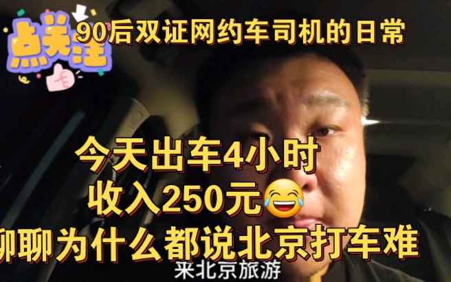 90后双证网约车司机的日常:今天出车4小时,收入250元!告诉大家为什么都说北京打车难!哔哩哔哩bilibili