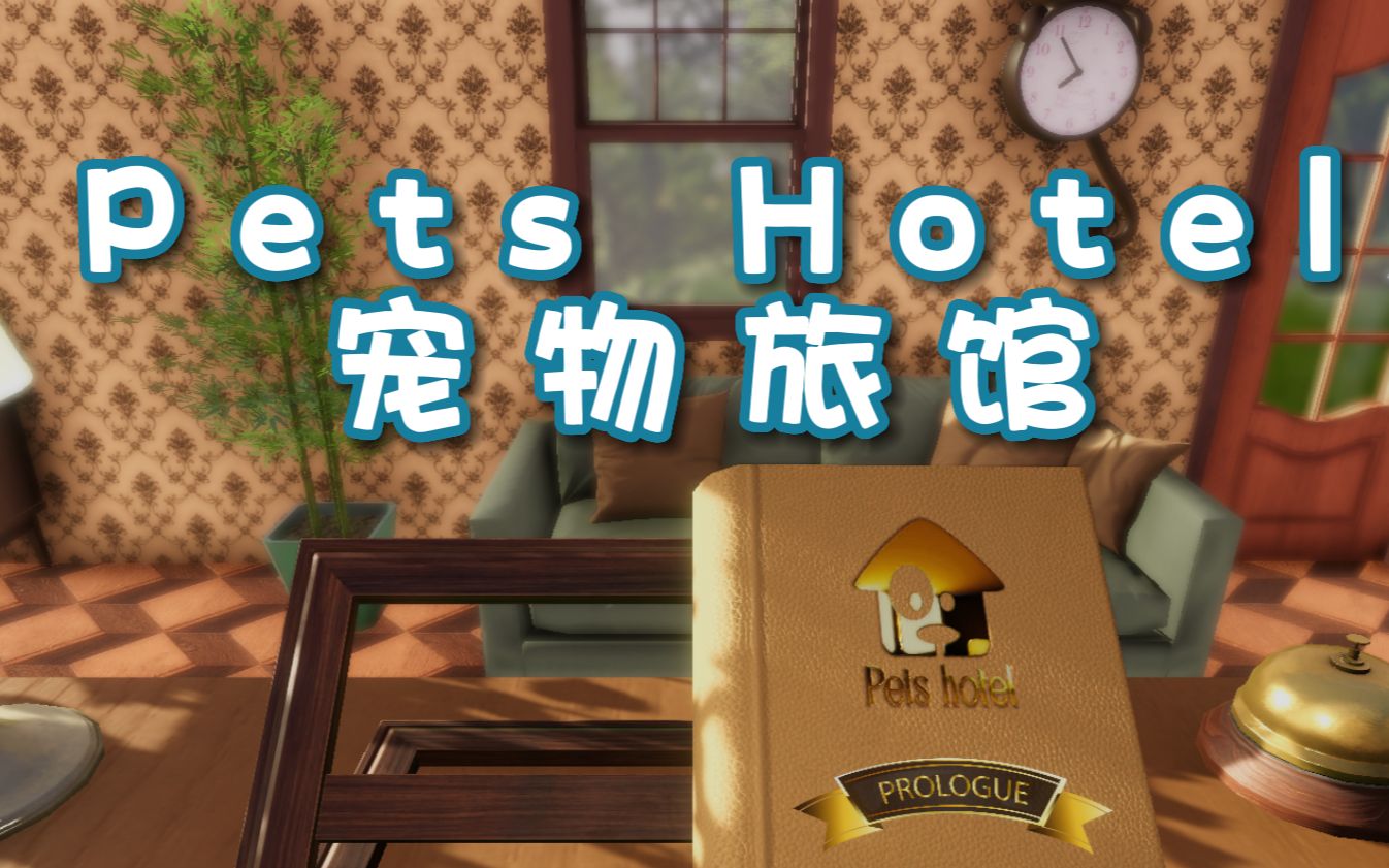 Pets Hotel试玩【免费游戏】宠物旅馆模拟器