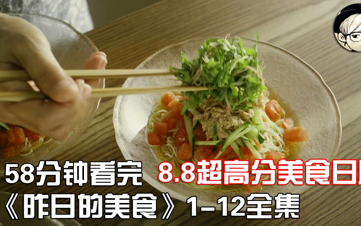 一次性看完|高分冷门美食日剧《昨日的美食》112集全集【宇哥讲电影】哔哩哔哩bilibili