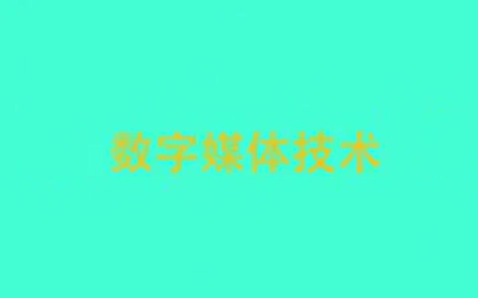 [图]【专业介绍】26.数字媒体技术（有字幕）