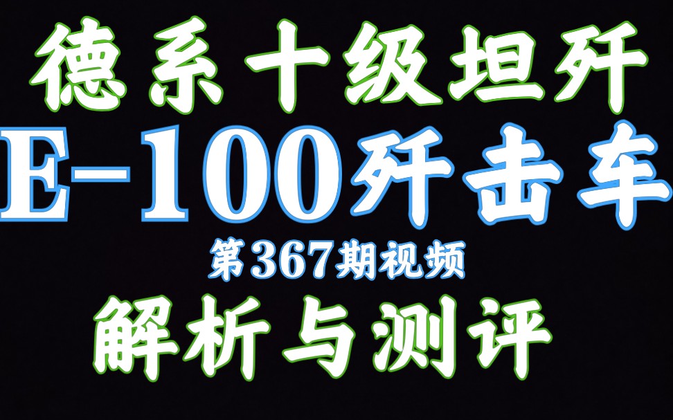 59军 E100歼击车 大白兔 解析测评 坦克世界闪击战哔哩哔哩bilibili