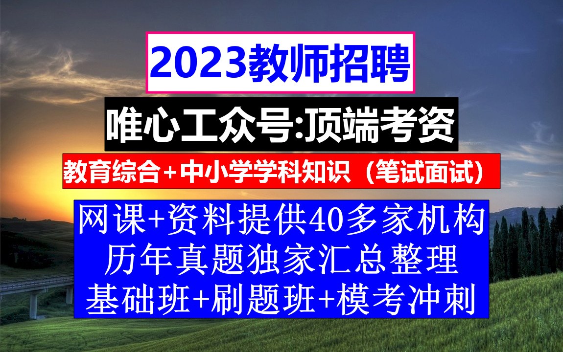 2023安徽省教师招聘教育基础知识,教师招聘考试网课,教资考试内容哔哩哔哩bilibili