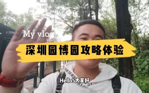 Video herunterladen: 第1次到深圳，20个必去的地方推荐：园博园，看尽世界园林与花园