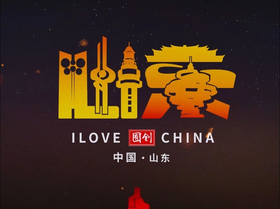 给呼声最高的山东设计logo